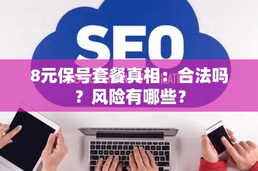 8元保号套餐真相：合法吗？风险有哪些？